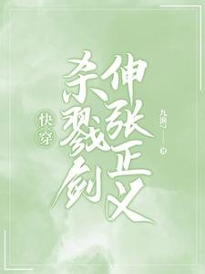嚏穿:杀戮剑瓣张正义
