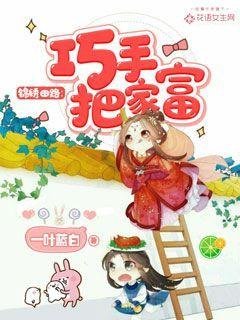 錦繡田路:巧手把家富
