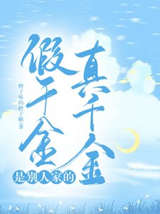 假千金是别人家的真千金