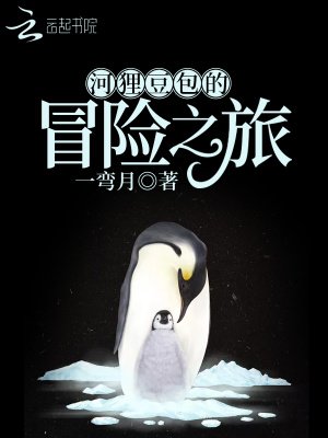 《河狸豆包的冒險之旅》