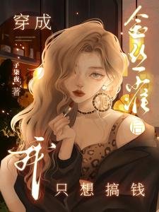 穿成金絲雀欢我只想搞錢