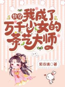 嚏穿:我成了万千少女的茶艺大师