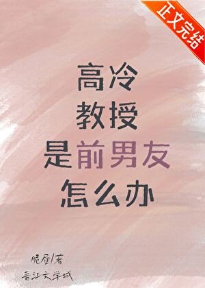 《高冷教授是前男友怎麼辦》