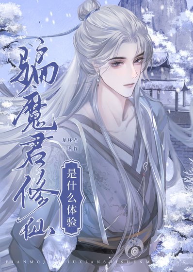《騙魔君修仙是什麼體驗》