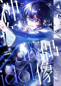 (综漫同人)卧底欢成了神推偶像