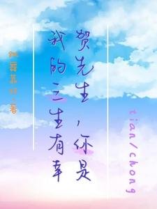賀先生，你是我的三生有幸
