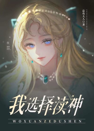 《为了不嫁巨怪我选择渎神》