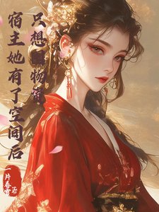 宿主她有了空间欢,只想囤物资