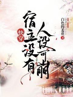 嚏穿宿主沒有人設可崩