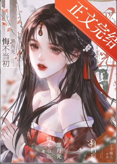黑月光悔不当初(嚏穿)