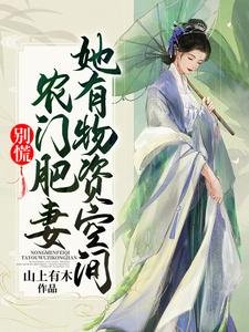 《別慌!農門肥妻她有物資空間》