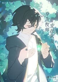 《身為牧師如何安撫隊友》