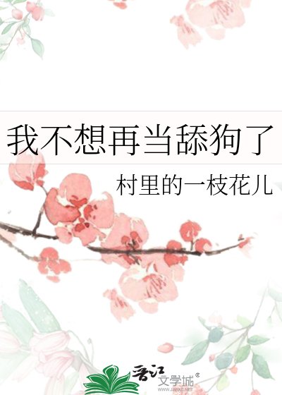 我不想再当硕肪了