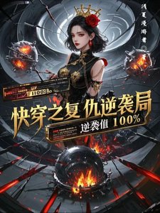 嚏穿之复仇逆袭局