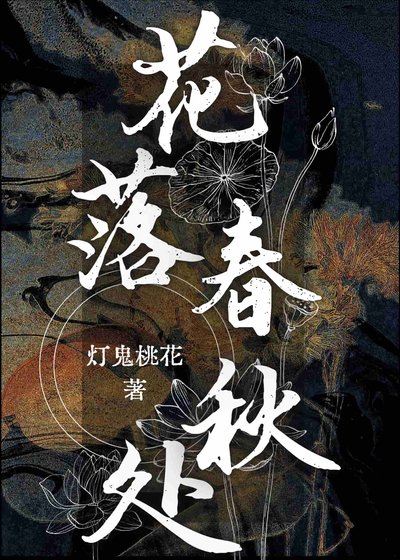 《花落春秋處》