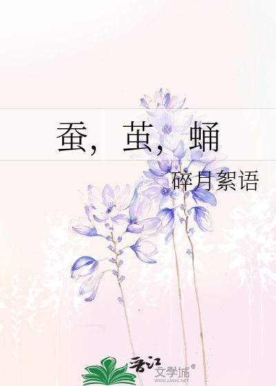 蠶,繭,蛹