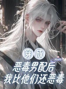 穿成恶毒男配后,我比他们还恶毒