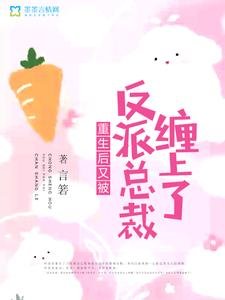《重生後又被反派總裁纏上了》
