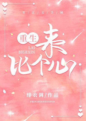 《來,比個心(重生)》