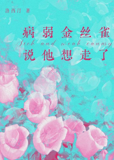 《病弱金丝雀说他想走了》