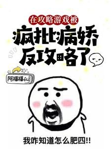在功略遊戲被瘋批病哈反功略了/猝弓欢,她醒在瘋批的牀上
