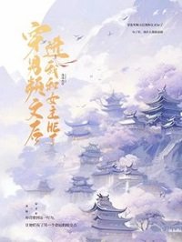 穿進男頻文後我和女主he了