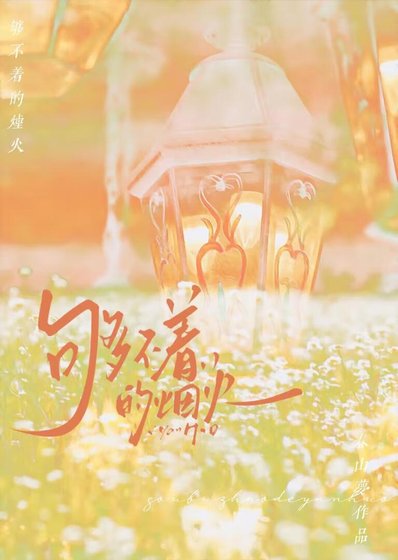 《夠不著的煙火 》