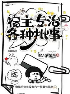 《宿主專治各種批事》
