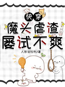 《快穿:魔頭虐渣屢試不爽》