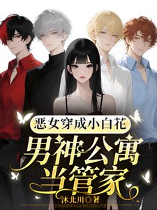 惡女穿成小白花，男神公寓當管家／瑪麗蘇天花板？不確定再看看！