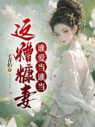 这糟糠妻谁唉当谁当