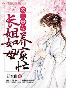 《農門貴女:長姐如母養家忙》