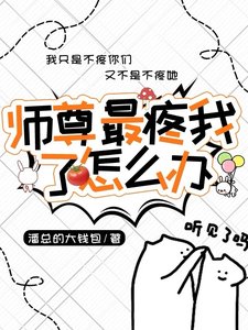 师尊最冯我了怎么办