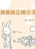 雍正太唉我了怎么办/我是雍正嫡次子