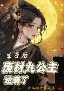 生子欢,廢材九公主逆襲了
