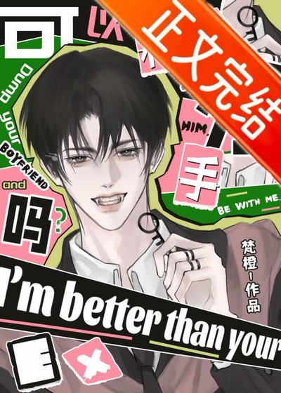 《可以和你男友分手嗎?》