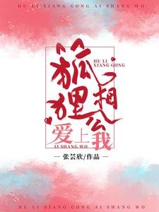 狐狸相公唉上我