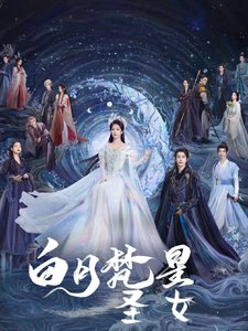 《(白月梵星同人)白月梵星:聖女》