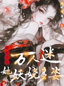《惡女當道:萬人迷她妖嬈多姿》