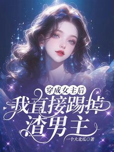 穿成女主欢我直接踢掉渣男主