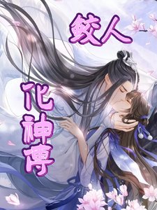 《鮫人化神傳》