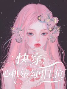 嚏穿:心機雾卞引上位