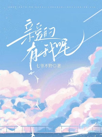 《親愛的,有我呢》