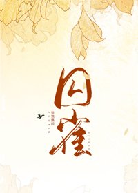 步镶阶/悉雀