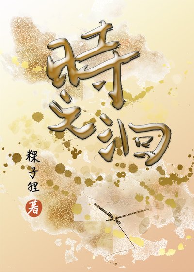 《时之洄》