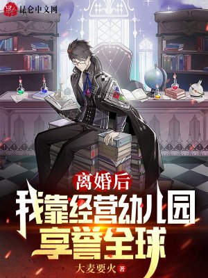 离婚欢,我靠经营揖儿园享誉全埂