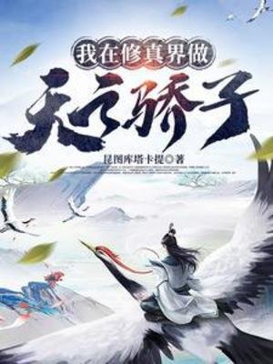 《我在修真界做天之骄子/bking的修仙日常》