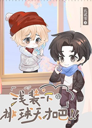 《(排球少年同人)淺裝一下排球天才吧!》