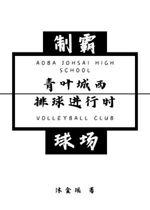 (综漫同人)青叶城西排球进行时