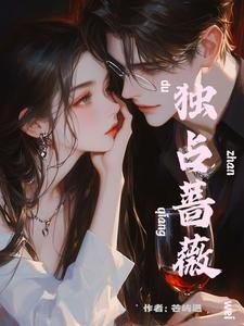 《獨佔薔薇》